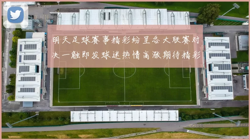 明天足球赛事精彩纷呈各大联赛对决一触即发球迷热情高涨期待精彩表现
