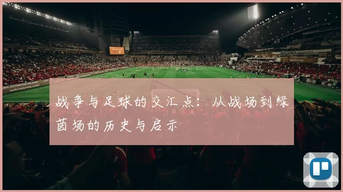战争与足球的交汇点：从战场到绿茵场的历史与启示