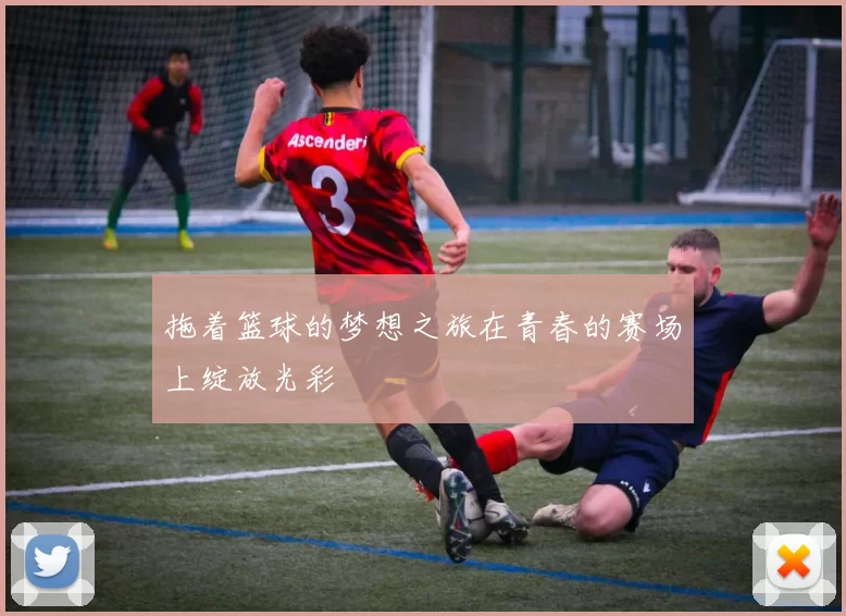 拖着篮球的梦想之旅在青春的赛场上绽放光彩